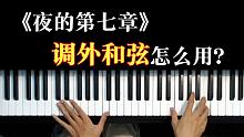 【钢琴】你们想要知道的“调外和弦”使用方法来了！！