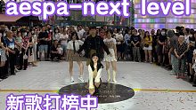 【萌新翻跳打榜新歌】aespa-next level(kpop in public成都未来中心路演舞
