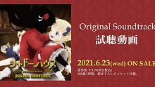 「影宅」Original Soundtrack 試聴動画｜2021.6.23 on sale