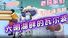 航海王燃烧意志:你们还记得大明湖畔的瓦尔波吗