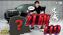 【溜溜哥】一年之约！200W红旗H9开改！