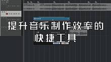 提升编曲混音效率的几个工具，你真的会用吗？【Cubase使用教学】