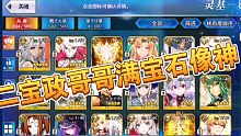 【fgo】送石头号，二宝政哥哥满宝石像神等