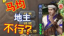 马均转一转，农民输一半