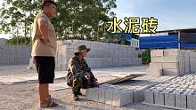 阿欢和老肥开着拖拉机去拉水泥砖，一大车才两百多，真是物美价廉