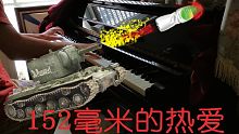 【气突苏】苏联风105度的热爱（钢琴即兴）