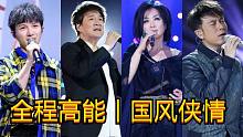 全程高能"合唱版"《天下有情人》丨周华健、齐豫、李克勤、周深