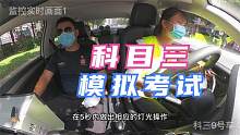 监控视频科目三模拟考试小姐姐第二把险过
