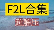F2L合集，爆手速！！！