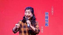 上党区曲艺团张建琴与段培峰对唱上党落子《贺后骂殿》选段
