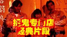 捉鬼专门店经典片段