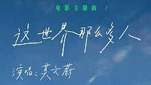 U弹唱 | 莫文蔚 <这世界那么多人> 尤克里里弹唱教学