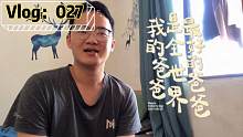 【Vlog：027】我的爸爸是全世界最好的爸爸，不管在哪也为我着想