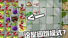 植物大战僵尸：你跟我说这个是平安时代的困难模式？