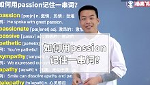 如何用passion记住一串词？#英语##杨亮讲英文#