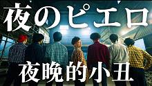「RAB」宅男们跳《夜のピエロ/夜晚的小丑》【ADO】