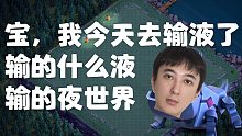 宝，我今天输液了，输的什么液，输的夜世界【部落冲突】