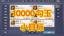 老服怎么样才能短期赚到10000勾？