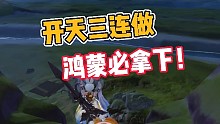 妄想山海:开天三连做，鸿蒙必拿下！