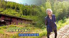 八旬奶奶独居贵州深山，种几亩地吃喝不愁，养狗为伴不愿出山
