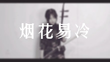 【二胡】烟花易冷  梦偏冷，辗转一生，情债几本