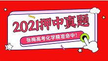 【高考喜讯】梅梅老师，我想看看你今年2021高考押中了哪些题目！！
