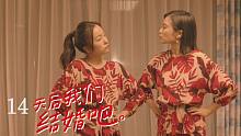 第35集｜48天后我们结婚吧。