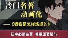 十二岁辍学的未来会怎样？不知道，那就来看《钢铁是怎样炼成的》！