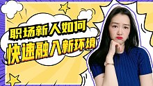 500强HR分享｜5个实用技巧帮你1周融入新公司【瑞秋】