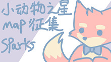 【MAP征集/未满】sparks（小动物之星）