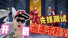 漫威超级战争：先锋测试限时开启 抢先体验二测 画面不赖啊？!