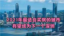 2021年珠海楼市分析：像极了20年前的深圳，你会考虑入手吗？