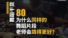 【舞蹈干货80】原来后空翻是这么练成的