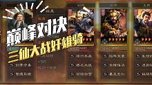【三国志战略版】巅峰对决：三仙大战满红典藏奸雄骑