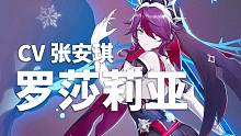 【原神配音介绍】罗莎莉亚CV张安琪（WB@声声优优安琪宝贝）