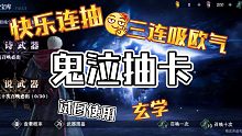 鬼泣巅峰之战阳寿抽卡，快来吸欧气
