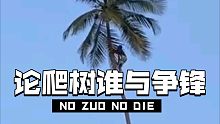 论爬树我谁也不服