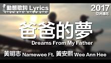 黄明志 Namewee *动态歌词 Lyrics*【爸爸的梦】@亚洲通吃 2017