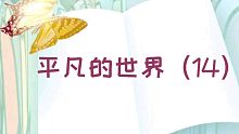 【有声书】平凡的世界（14）