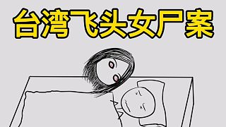 【金鱼】“我每次闭上眼睛，都感觉她盯着我!”台湾飞头女尸案。