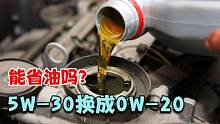 把5W-30的机油换成0W-20，能省油吗？对发动机有没有影响？