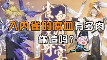 入内雀的腐血到底有多肉？