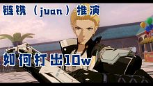 《战双》链镌（juan）推演如何打出一击10万！