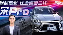实拍车：徐超体验比亚迪第二代宋Pro
