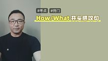 英语小窍门：How/What开头的感叹句怎样不出错