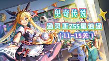 奥奇传说：6.18期通灵王255星速通打法攻略