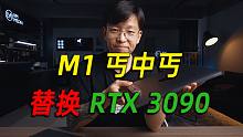 Up主放弃50000元工作站，改用丐版M1 MacBook Air一个月的体验...
