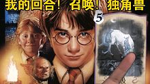 【哈利波特：魔法觉醒】现在是我的回合