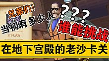 航海王燃烧意志02：老玩家还记得当初地下宫殿的老沙吗