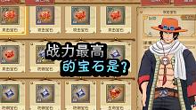 《航海王燃烧意志》：哪个宝石增加的战力最高？实测和想的不一样